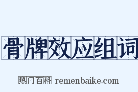 骨牌效应组词是什么意思的图片